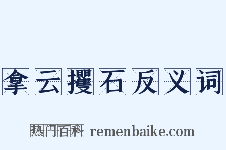 拿云攫石反义词是什么意思的图片